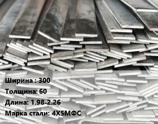 Полоса стальная 300х60 L=1.98-2.26 Сталь: 4Х5МФС